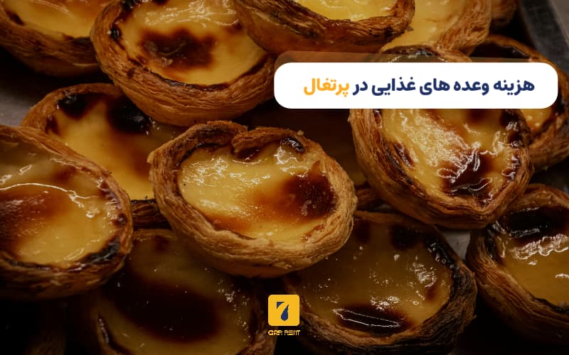 هزینه وعده‌های غذایی در پرتغال